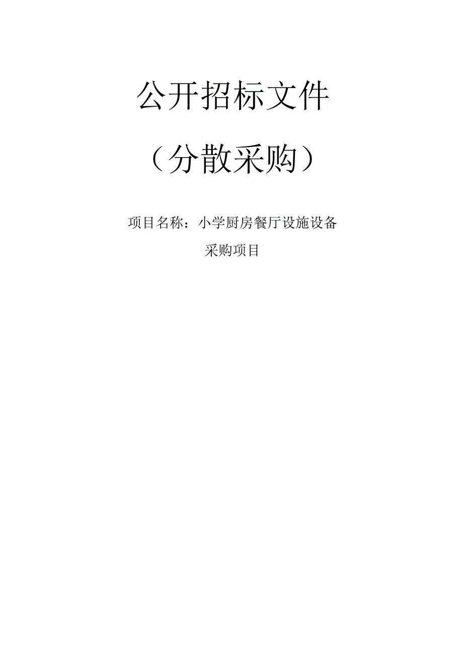 小学厨房餐厅设施设备采购项目招标文件.docx_第1页