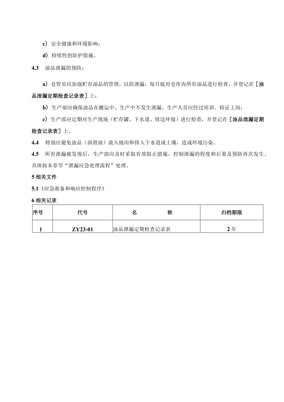 油品泄漏管理规范（五金配件）.docx_第2页