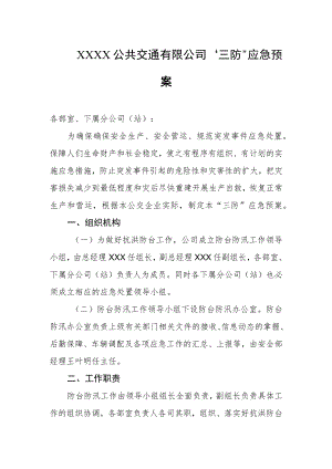 公共交通有限公司“三防”应急预案.docx