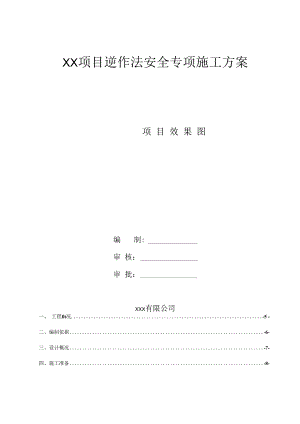 某项目逆作法安全专项施工方案.docx