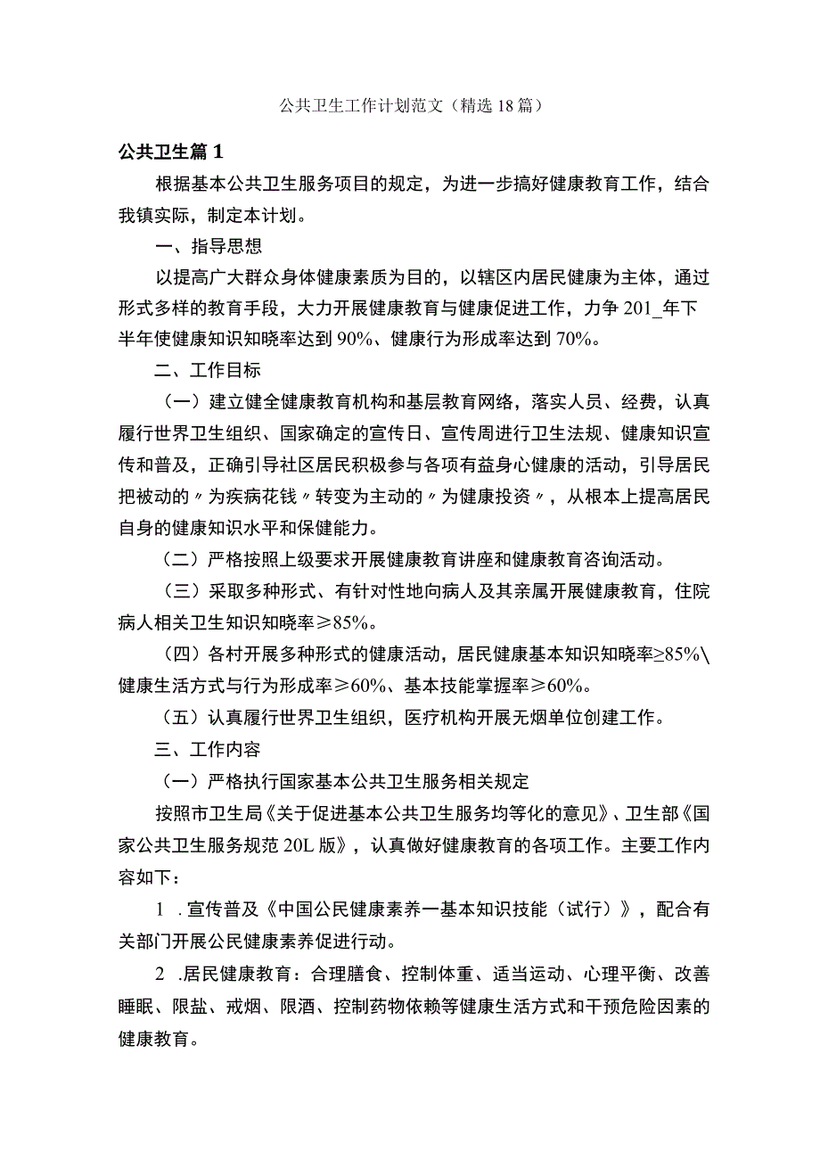 公共卫生工作计划范文（精选18篇）.docx_第1页