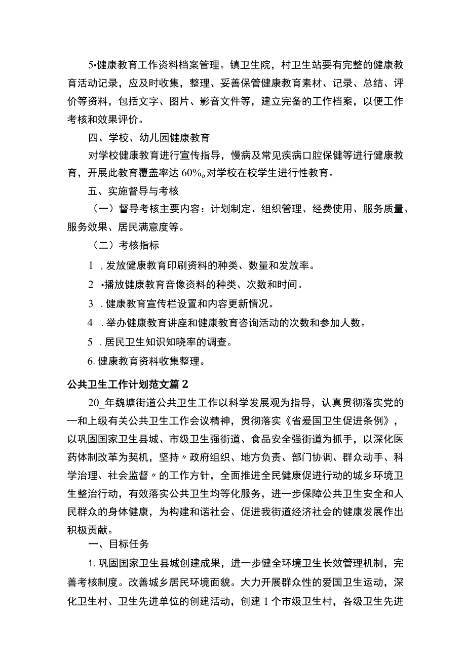 公共卫生工作计划范文（精选18篇）.docx_第3页