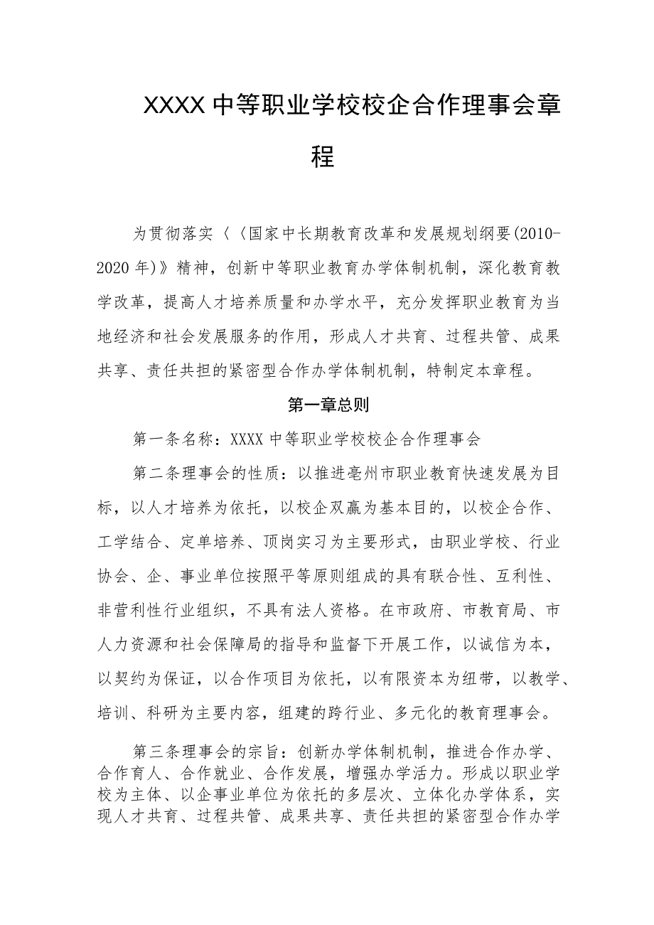 中等职业学校校企合作理事会章程.docx_第1页