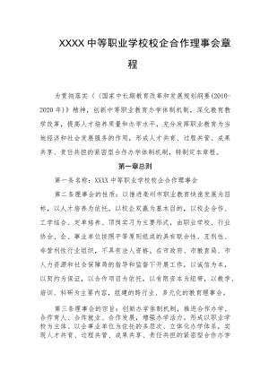 中等职业学校校企合作理事会章程.docx