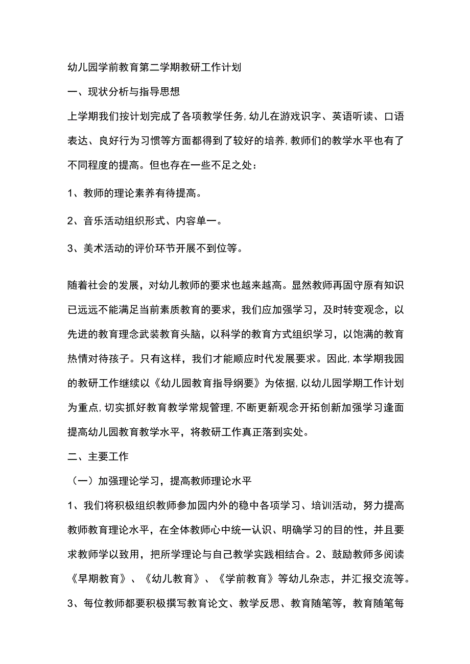 幼儿园学前教育第二学期教研工作计划.docx_第1页