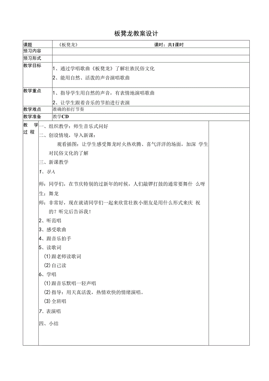 音乐【接力版】一年级下册《（活动）板凳龙》教学设计3.docx_第1页