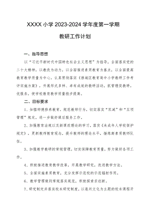 小学2023-2024学年度第一学期教研工作计划.docx