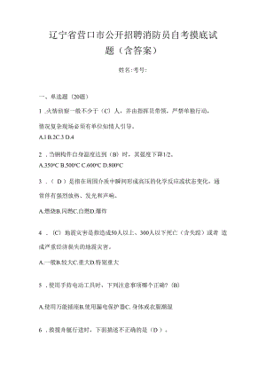 辽宁省营口市公开招聘消防员自考摸底试题含答案.docx