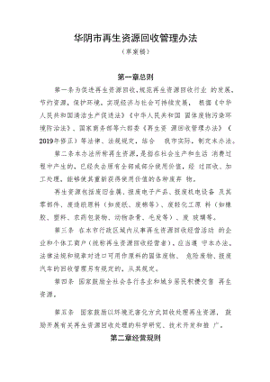 华阴市再生资源回收管理办法（草案稿）.docx