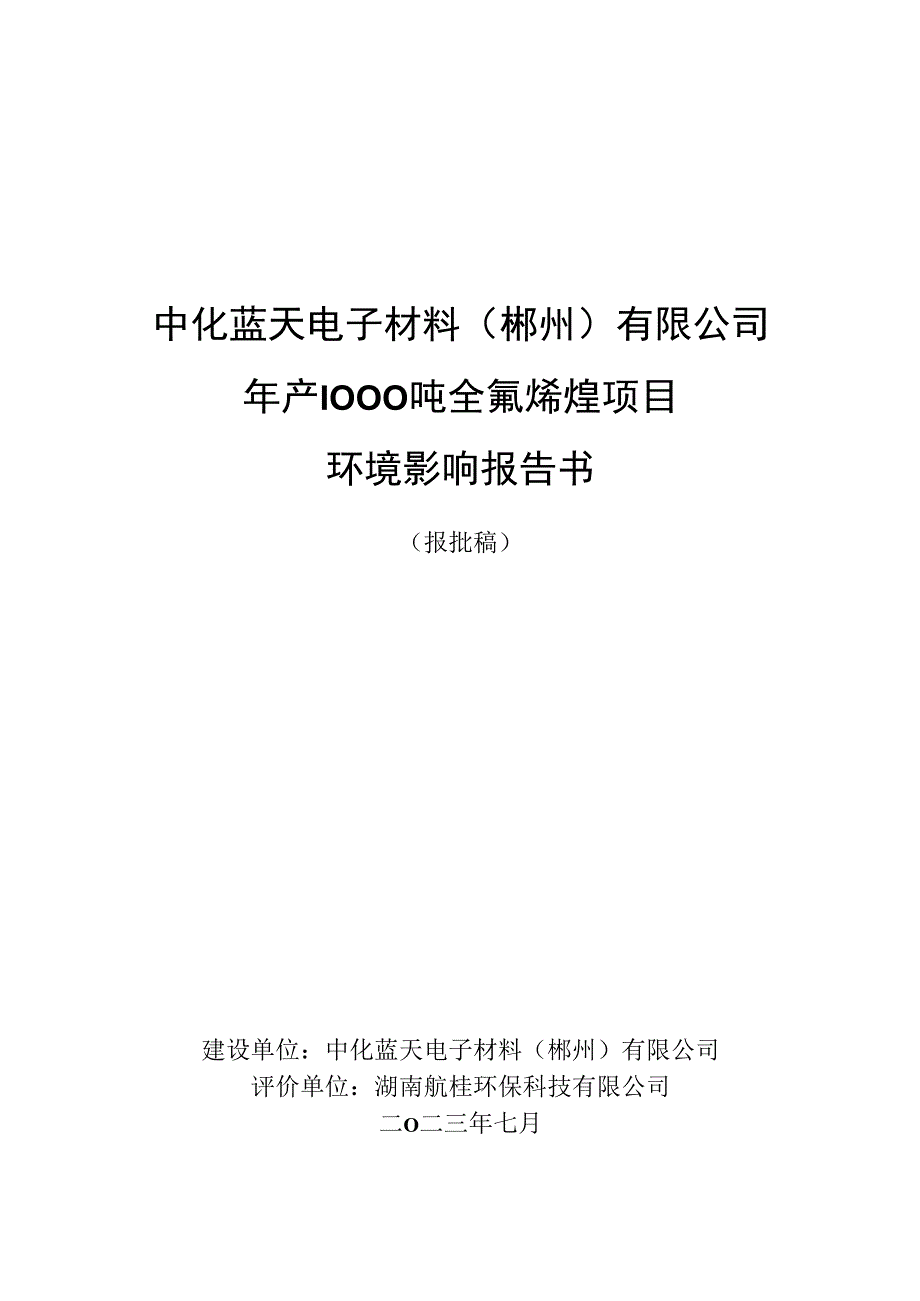 中化蓝天电子材料(郴州)有限公司年产1000吨全氟烯烃环评报告书.docx_第1页