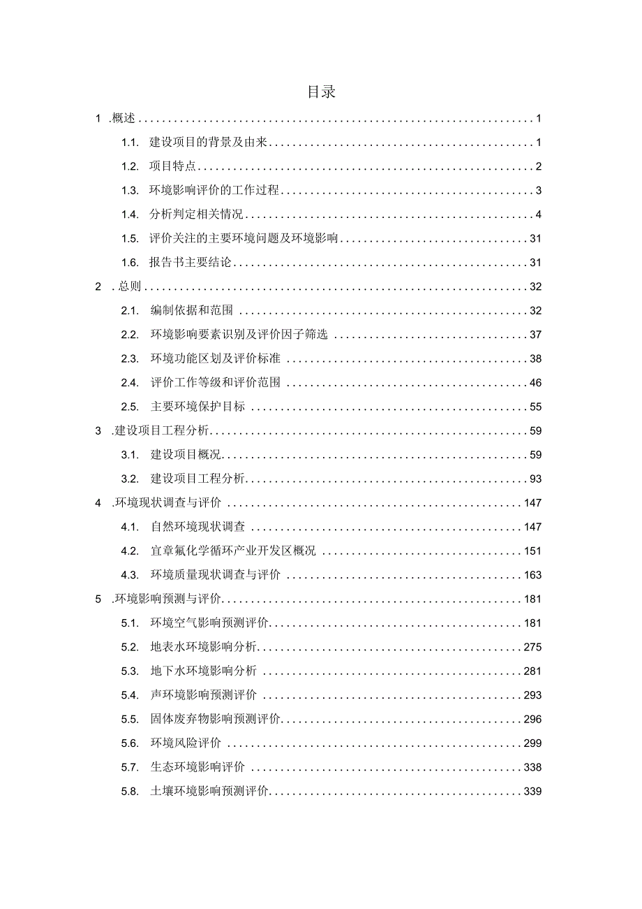 中化蓝天电子材料(郴州)有限公司年产1000吨全氟烯烃环评报告书.docx_第2页