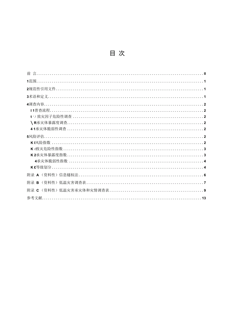 气象灾害综合风险普查技术规范-低温.docx_第2页