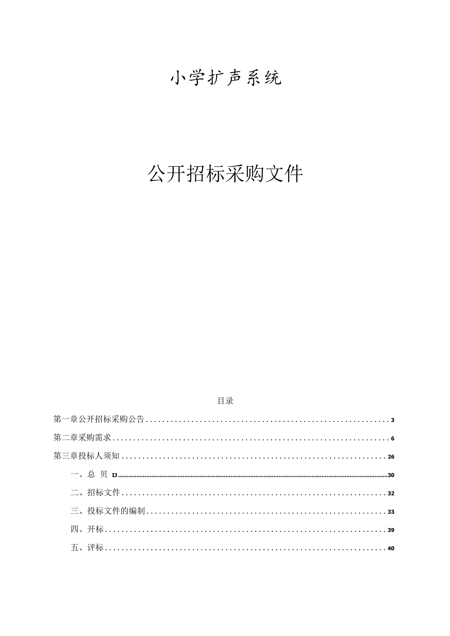 小学扩声系统招标文件.docx_第1页