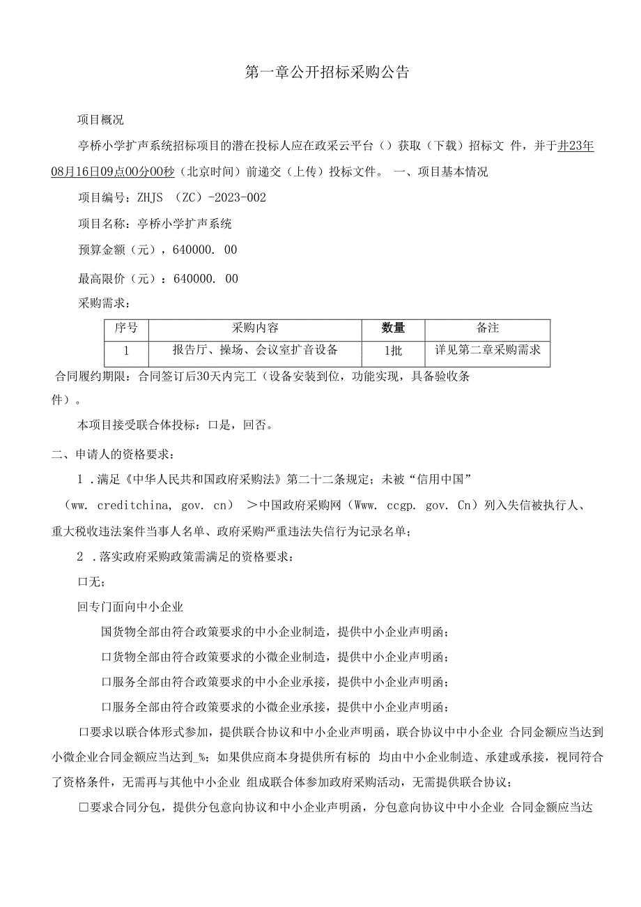 小学扩声系统招标文件.docx_第3页