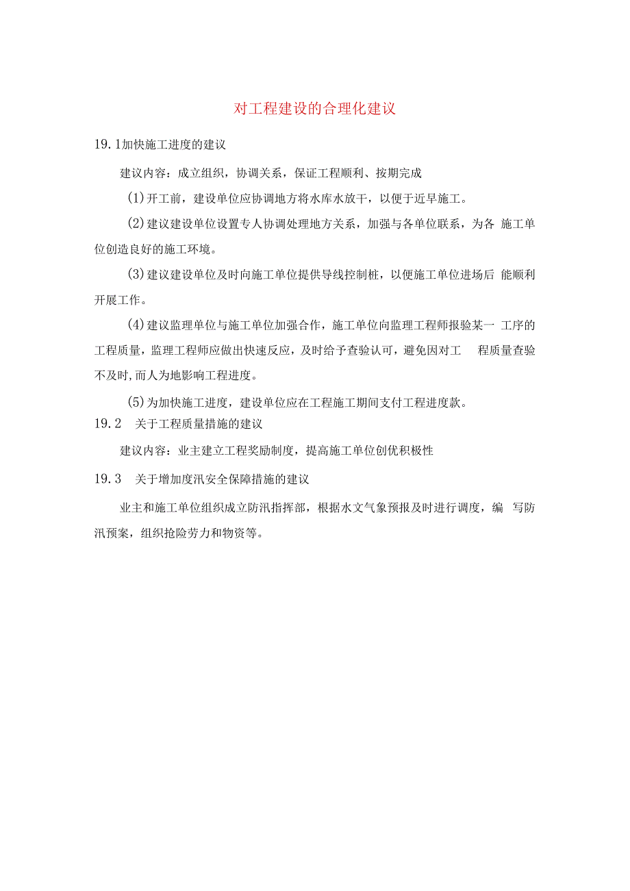 对工程建设的合理化建议.docx_第1页