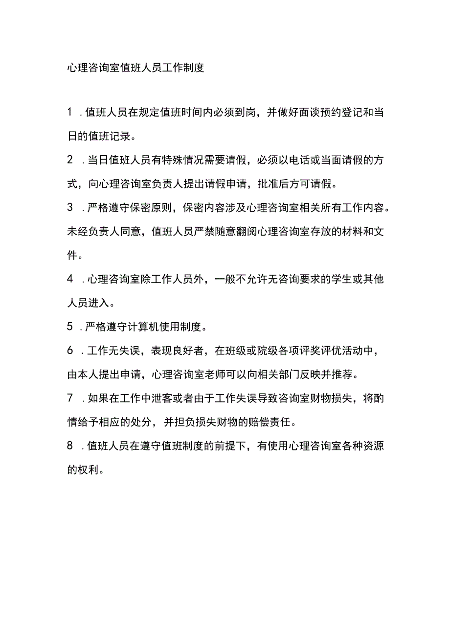 心理咨询室值班人员工作制度.docx_第1页