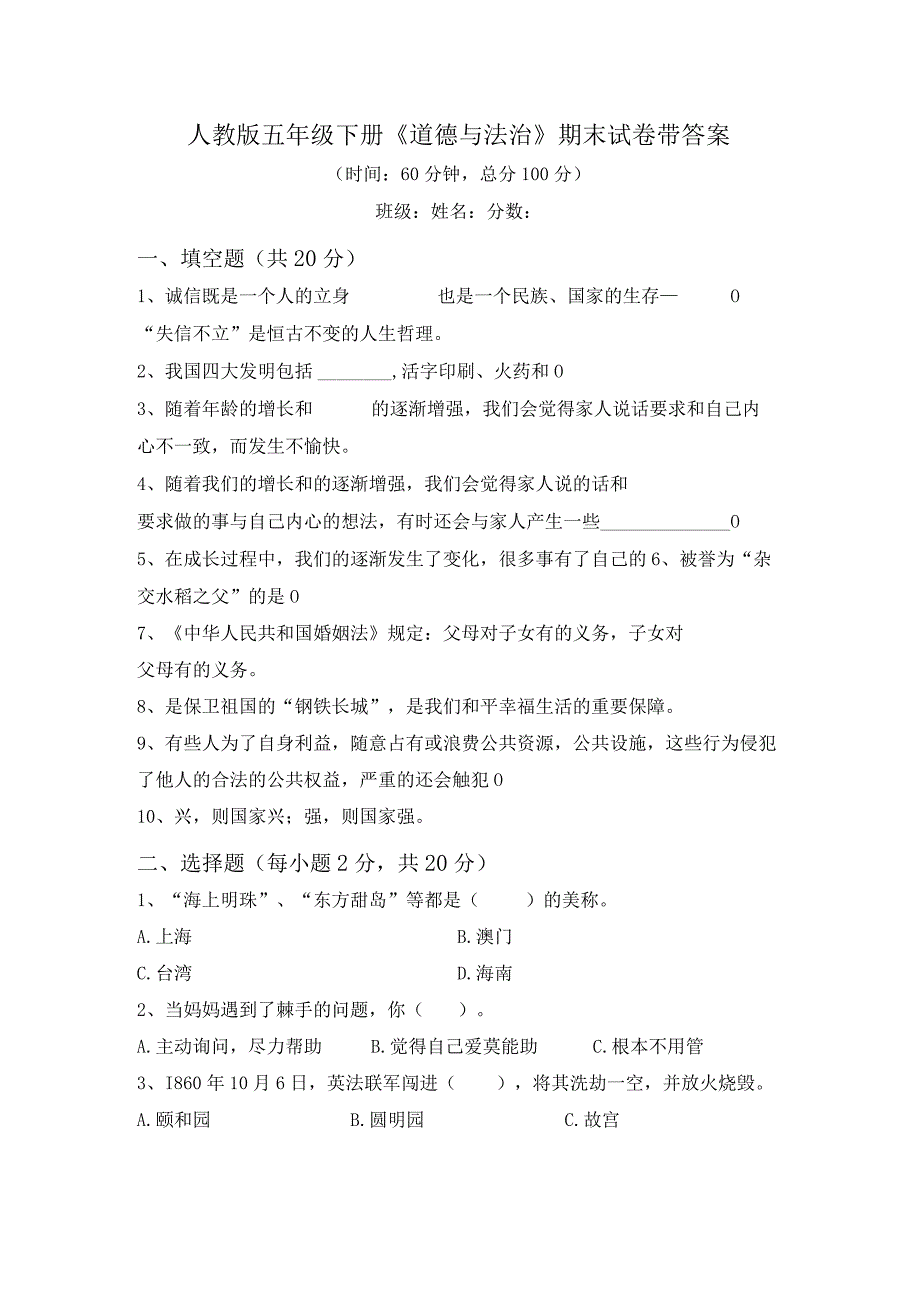 人教版五年级下册《道德与法治》期末试卷带答案.docx_第1页