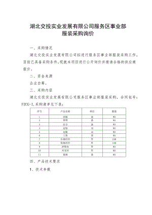 湖北交投实业发展有限公司服务区事业部.docx