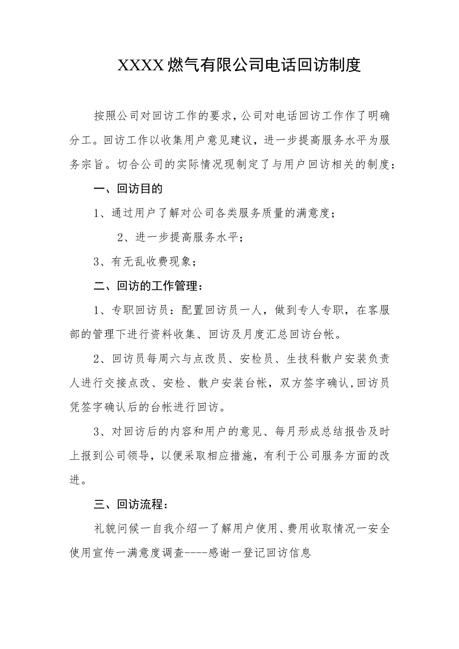 燃气有限公司电话回访制度.docx_第1页