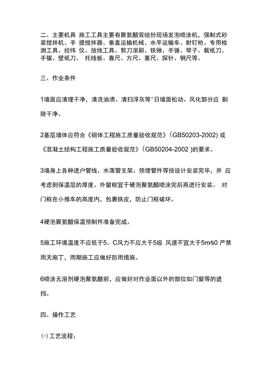 硬泡聚氨醋现场喷涂外墙外保温技术交底全套.docx_第2页