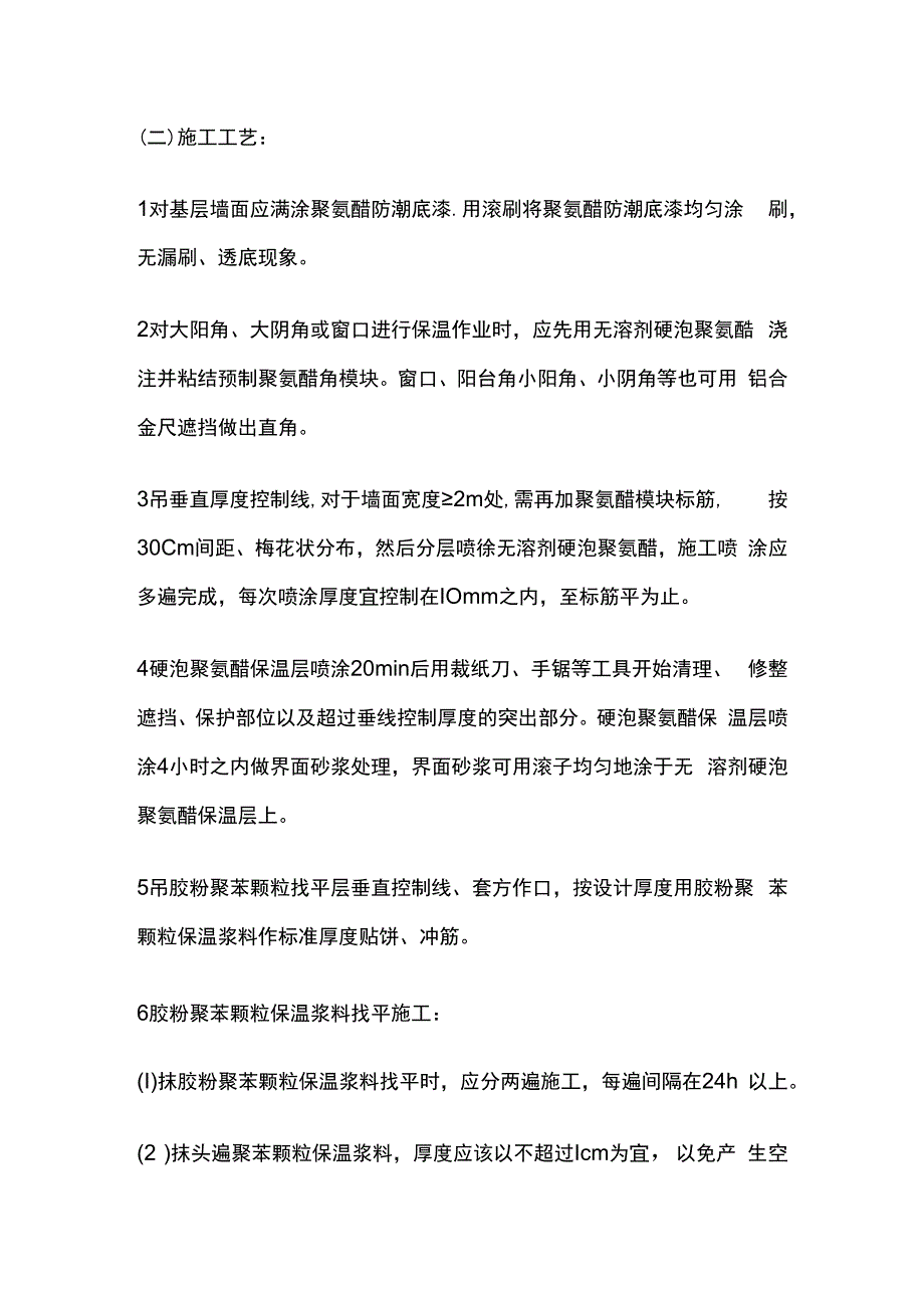 硬泡聚氨醋现场喷涂外墙外保温技术交底全套.docx_第3页