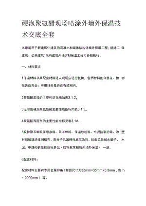 硬泡聚氨醋现场喷涂外墙外保温技术交底全套.docx