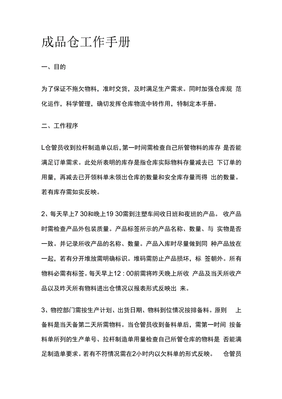 成品仓工作手册全套.docx_第1页