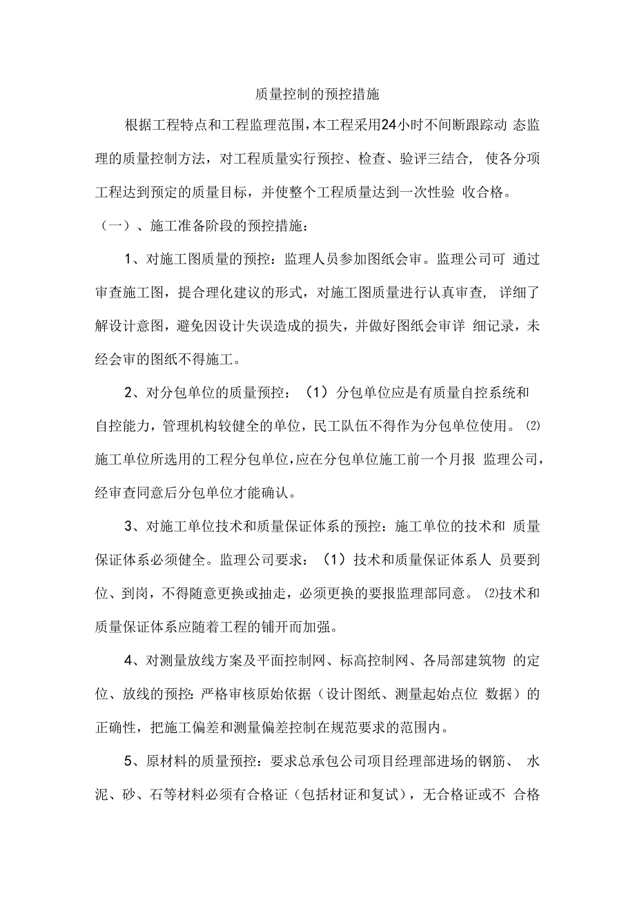 质量控制的预控措施.docx_第1页