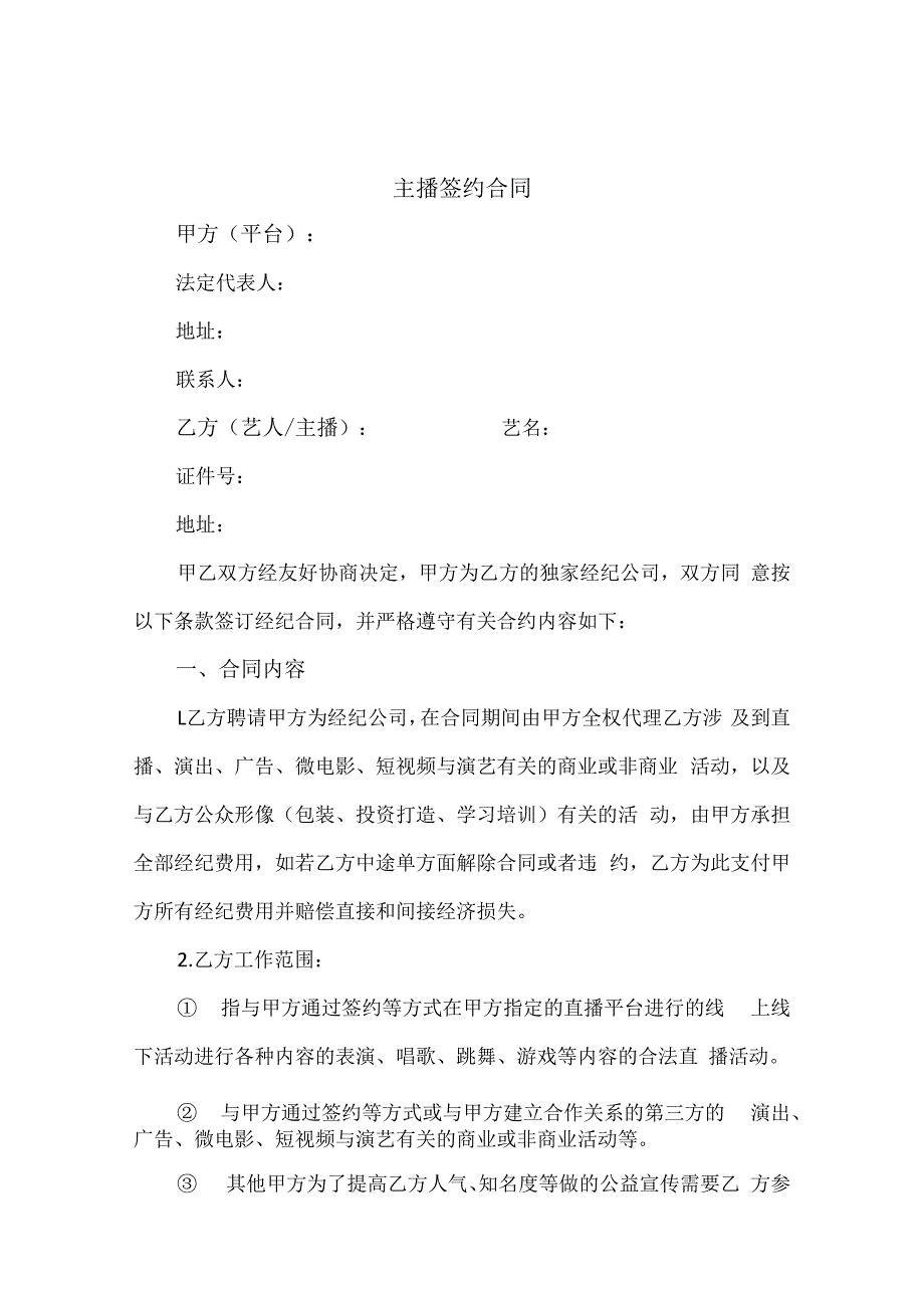 电商（带货）直播主播签约合作合同精选5套.docx_第1页