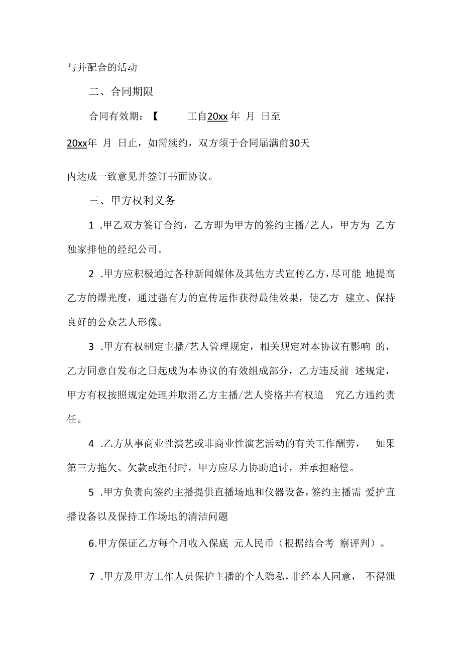 电商（带货）直播主播签约合作合同精选5套.docx_第2页