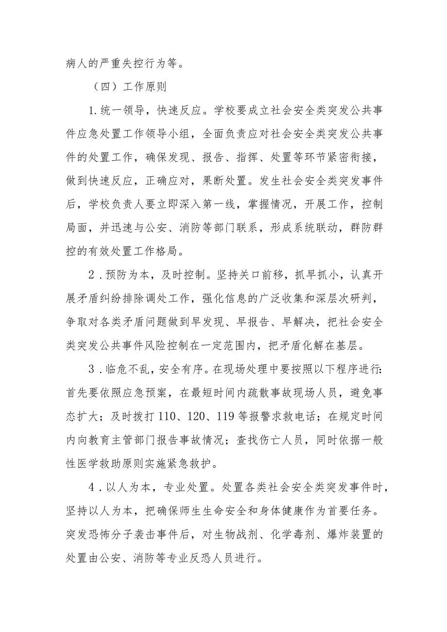 中学突发社会安全类公共事件专项应急预案.docx_第2页