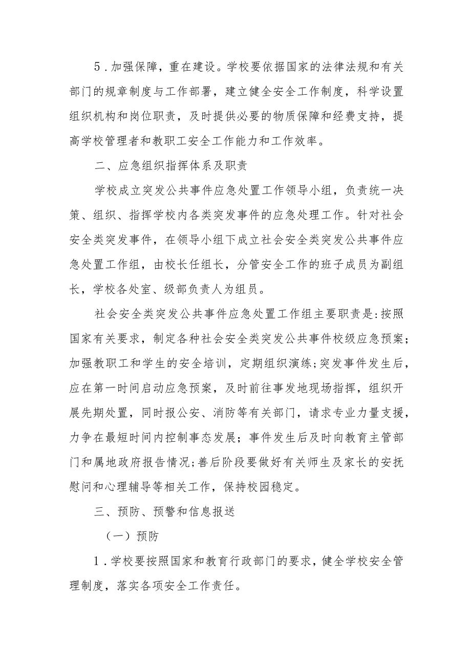 中学突发社会安全类公共事件专项应急预案.docx_第3页