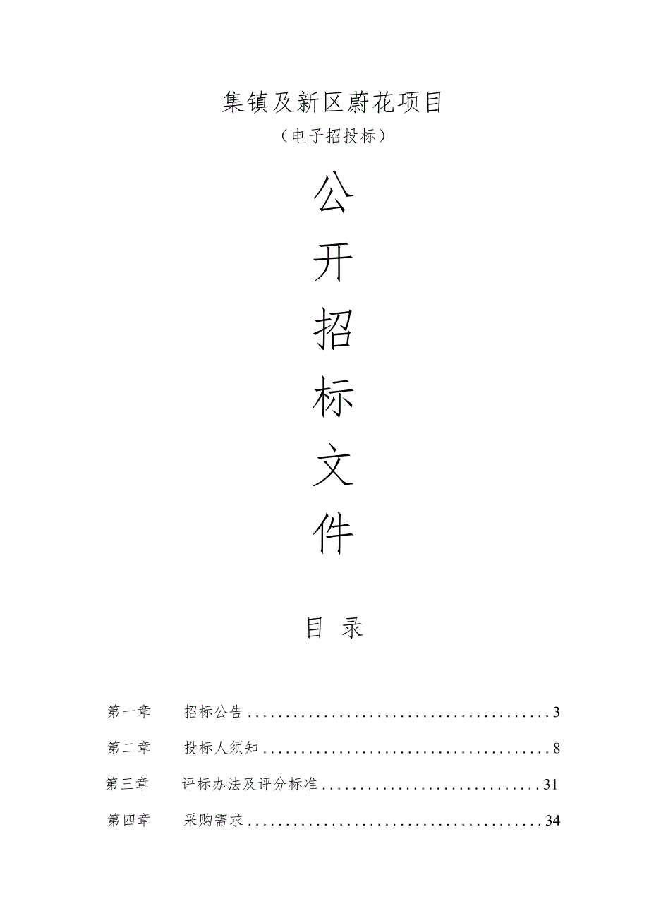 集镇及新区莳花项目招标文件.docx_第1页