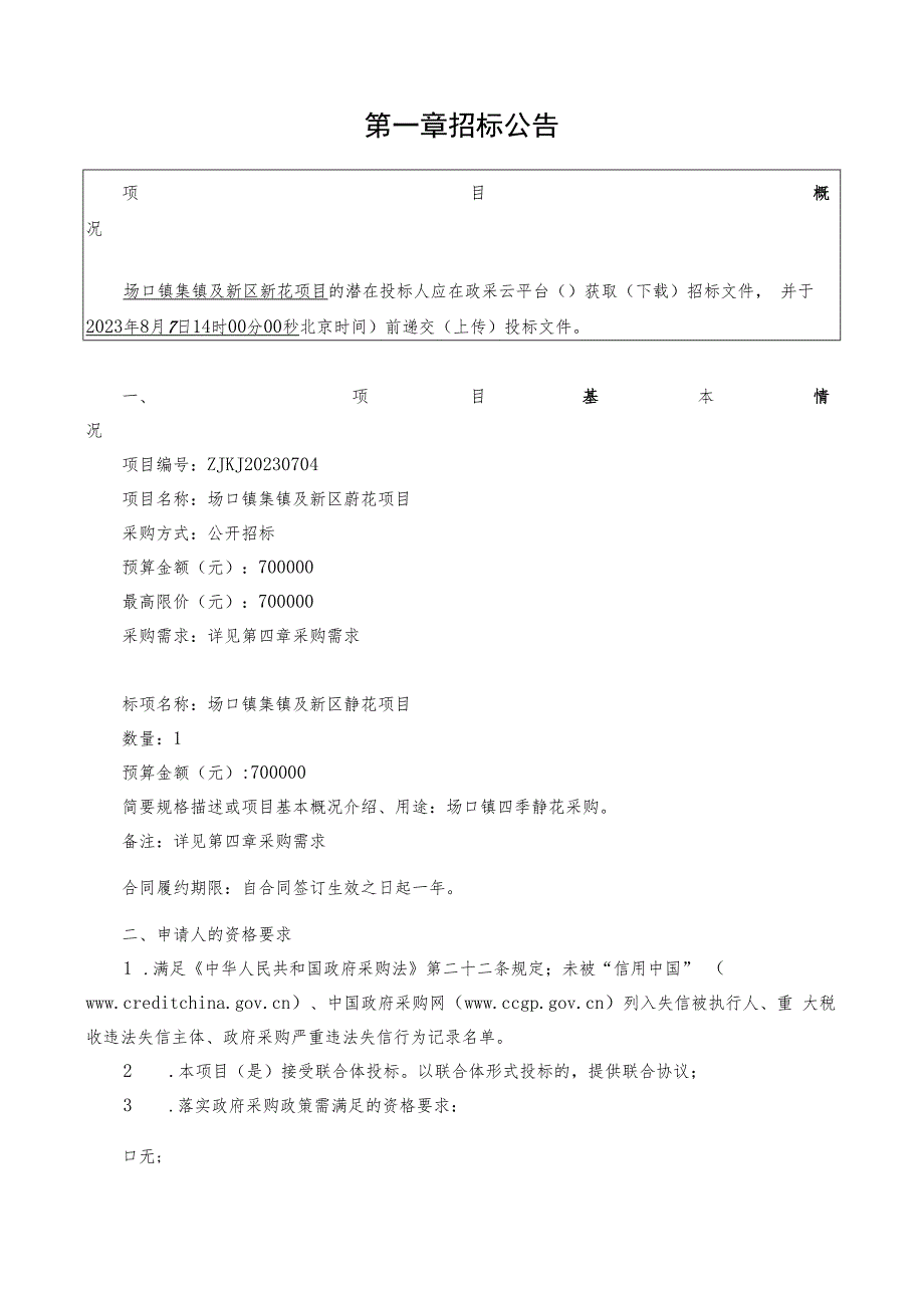 集镇及新区莳花项目招标文件.docx_第3页