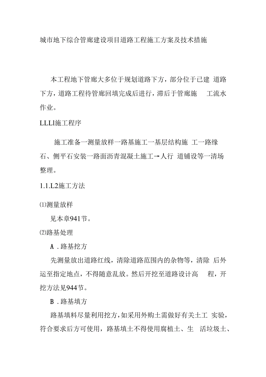 城市地下综合管廊建设项目道路工程施工方案及技术措施.docx_第1页