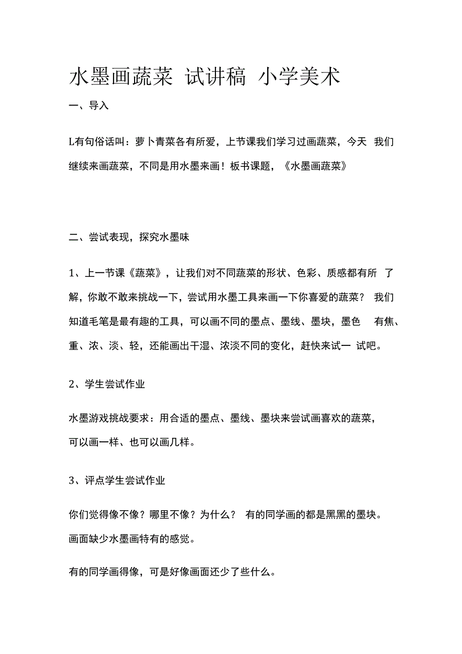 水墨画蔬菜 试讲稿 小学美术.docx_第1页