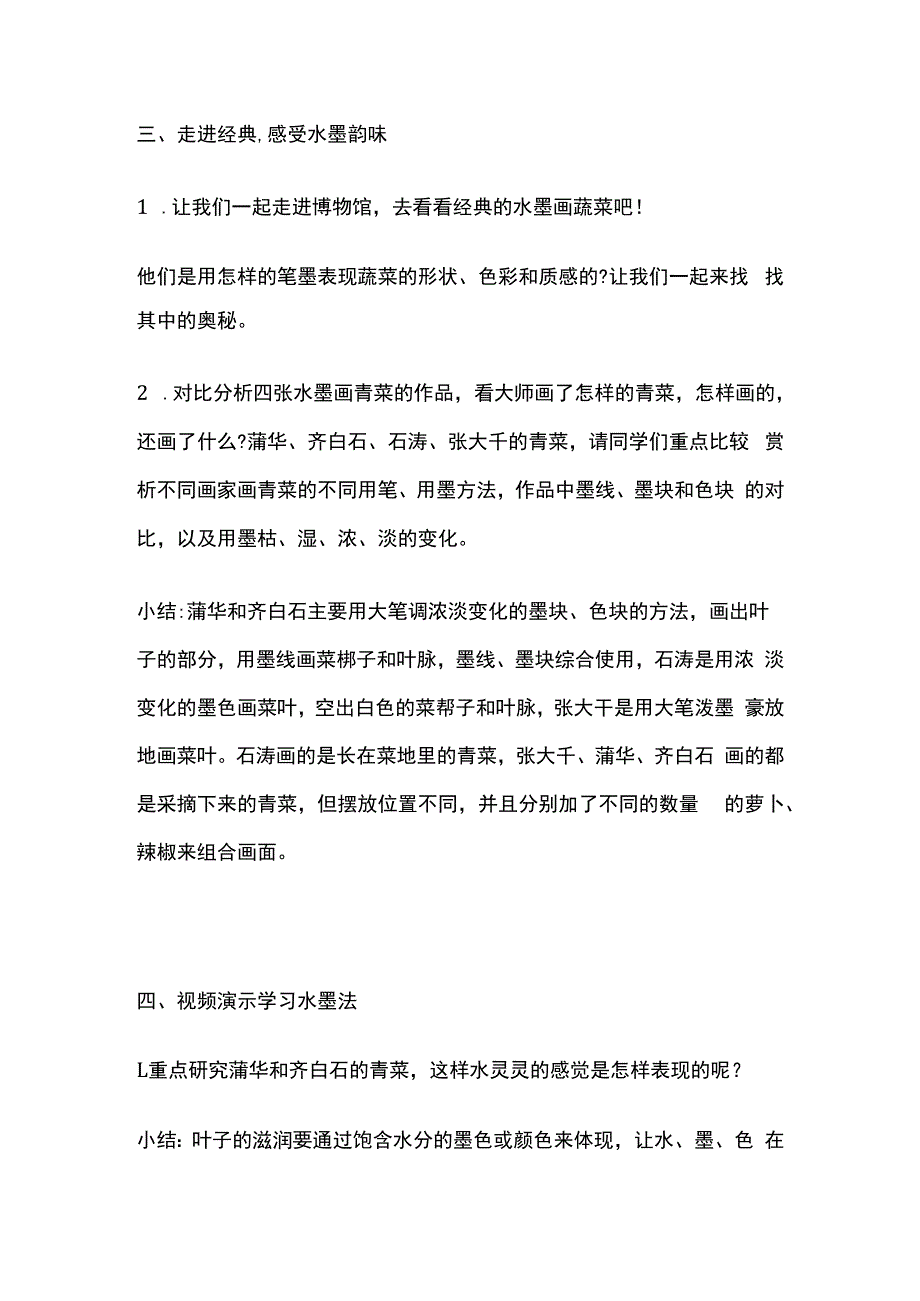 水墨画蔬菜 试讲稿 小学美术.docx_第2页