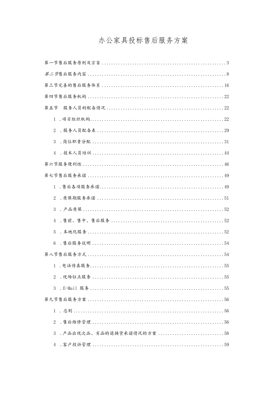 办公家具投标售后服务方案.docx_第1页