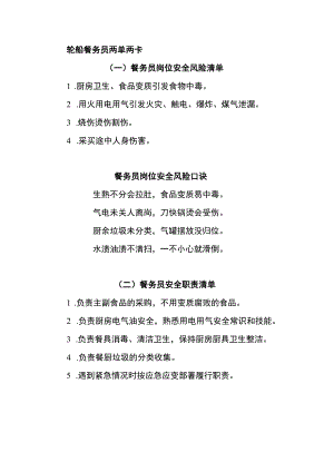 轮船餐务员两单两卡.docx