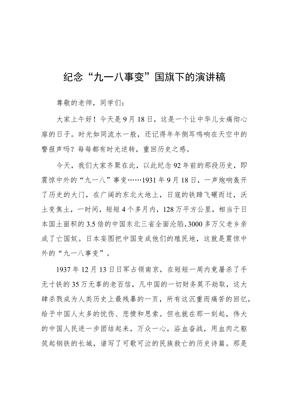 (四篇)2023年勿忘国耻纪念九一八国旗下演讲.docx_第1页