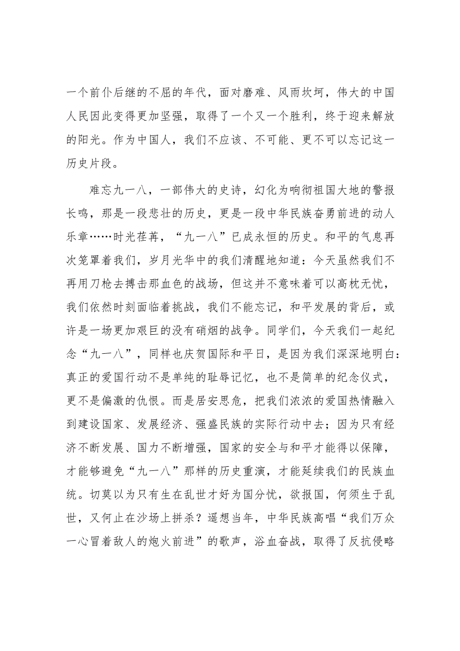 (四篇)2023年勿忘国耻纪念九一八国旗下演讲.docx_第2页