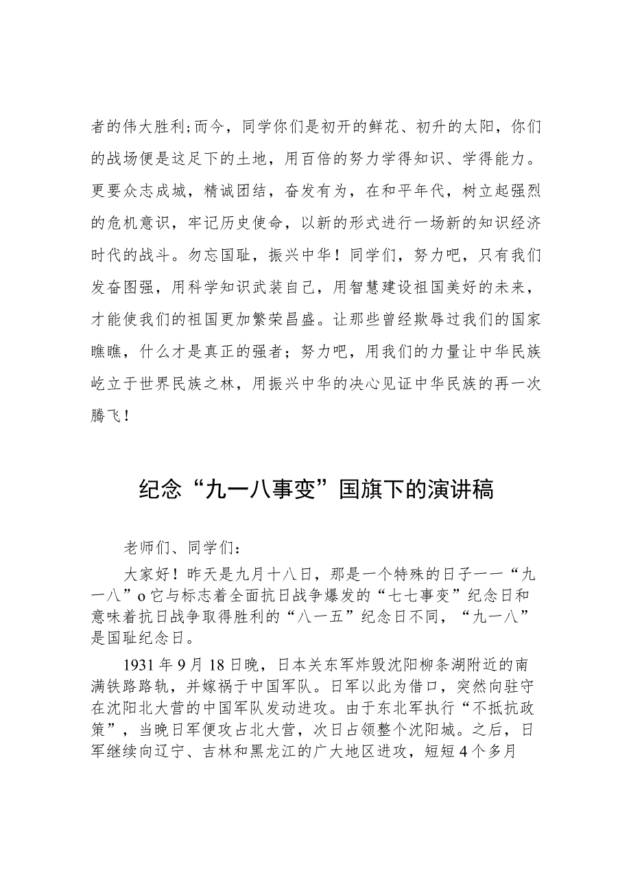 (四篇)2023年勿忘国耻纪念九一八国旗下演讲.docx_第3页