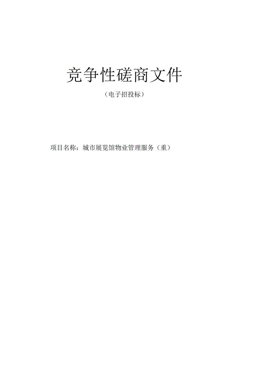 城市展览馆物业管理服务（重）招标文件.docx_第1页