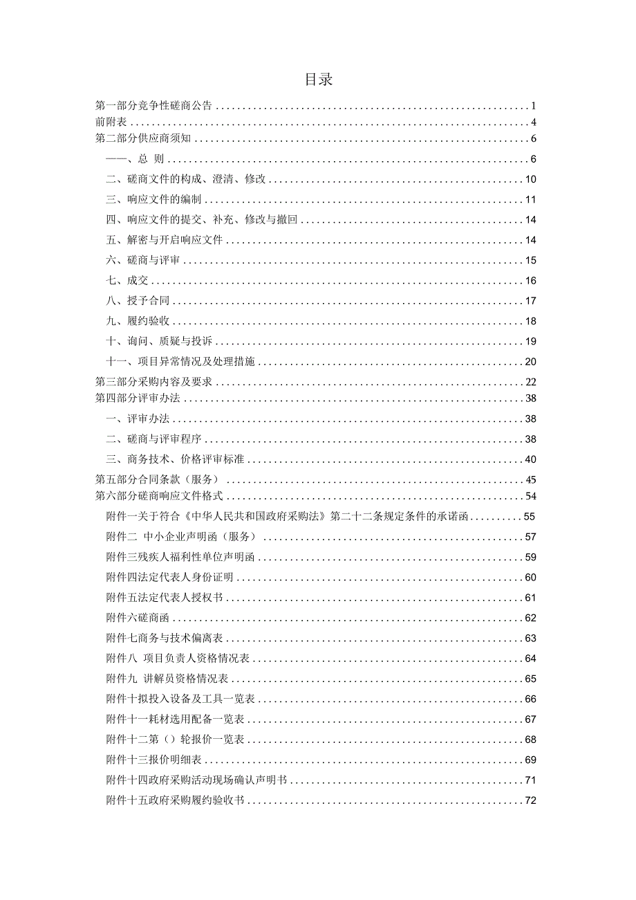 城市展览馆物业管理服务（重）招标文件.docx_第2页