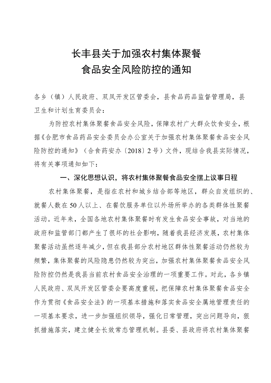 关于加强农村集体聚餐食品安全风险防控的通知.docx_第2页