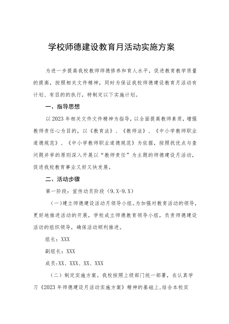 2023年学校开展师德建设教育月活动实施方案及工作总结九篇.docx_第1页