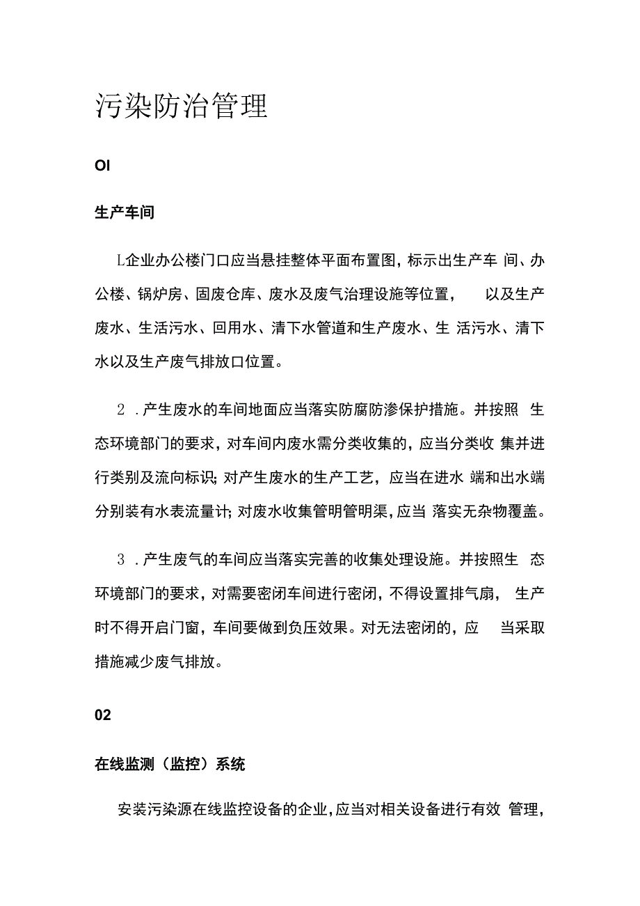 污染防治管理.docx_第1页