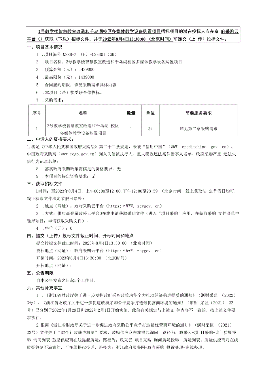 旅游职业学院2号教学楼智慧教室改造和千岛湖校区多媒体教学设备购置项目招标文件.docx_第2页