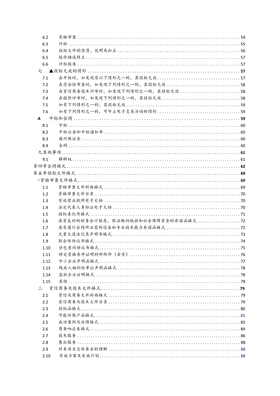 幼儿园改造工程弱电项目招标文件.docx_第3页