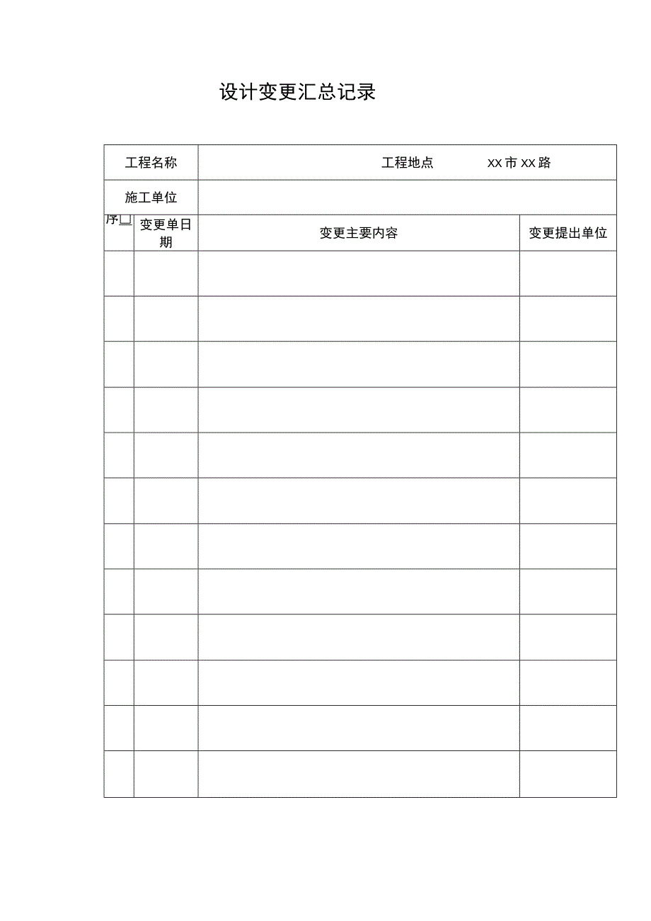 设计变更汇总记录.docx_第1页